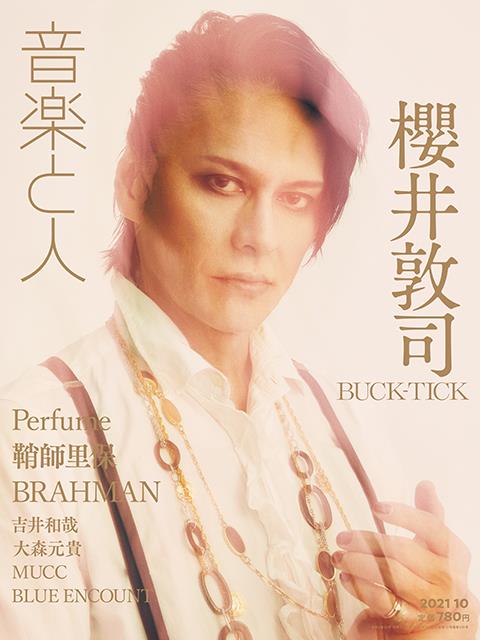 音楽と人 2021年 10月号 [雑誌]