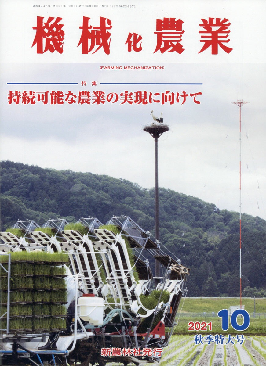 機械化農業 2021年 10月号 [雑誌]