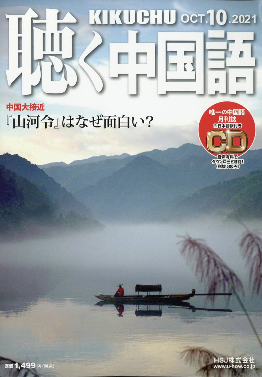 聴く中国語 2021年 10月号 [雑誌]