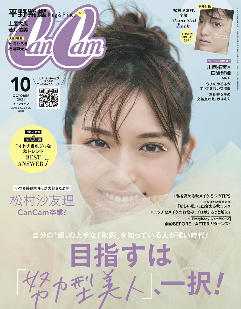 CanCam (キャンキャン) 2021年 10月号 [雑誌] 通常版