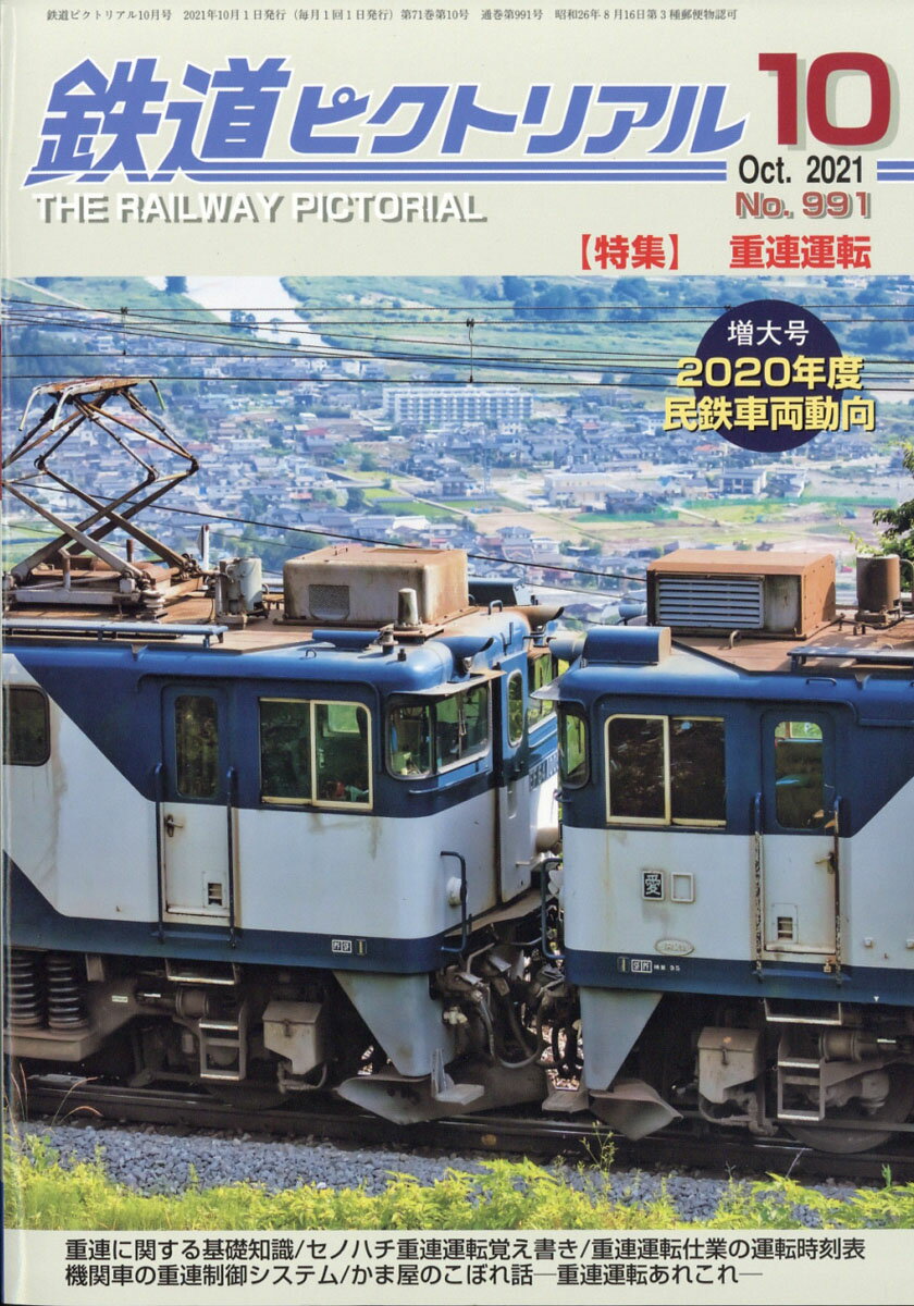 鉄道ピクトリアル 2021年 10月号 [雑誌]