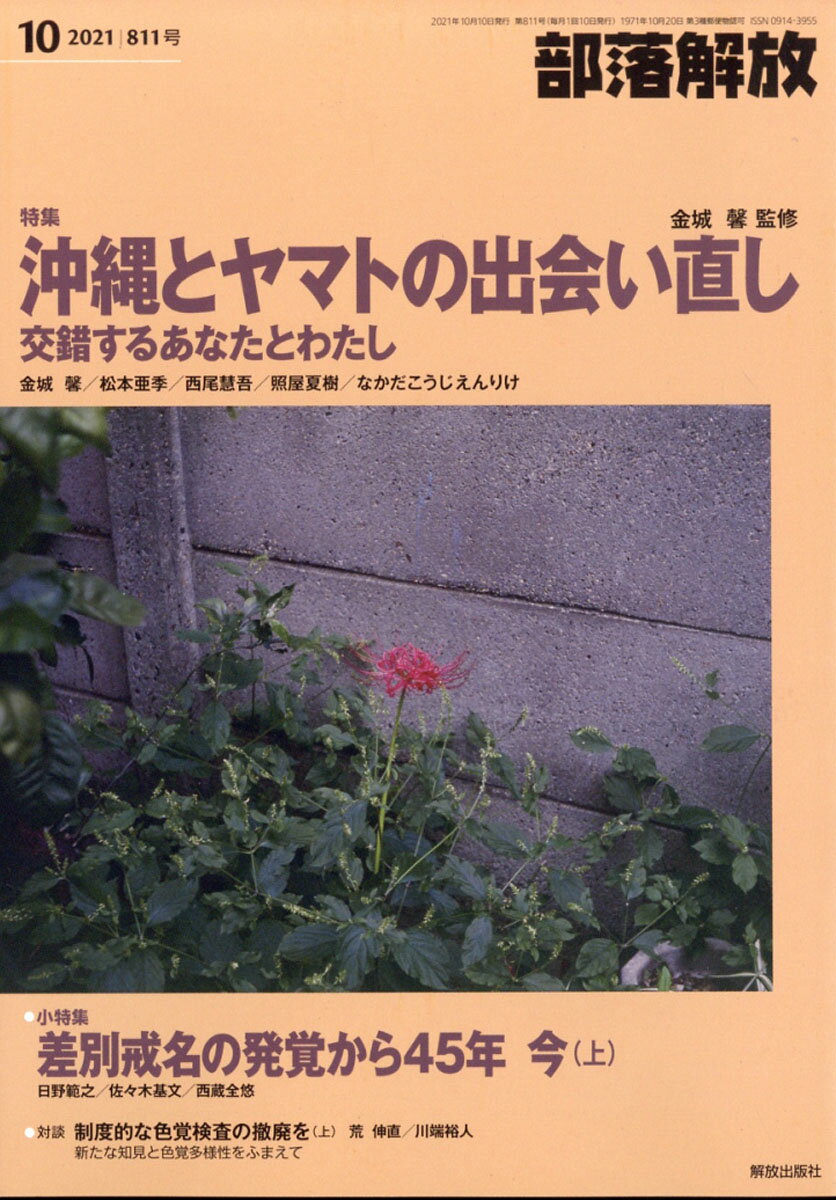 部落解放 2021年 10月号 [雑誌]