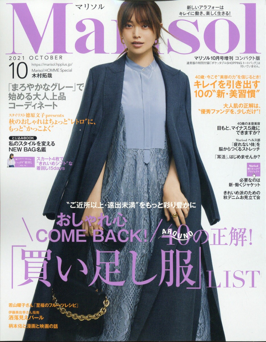 コンパクト版 marisol (マリソル) 2021年 10月号 [雑誌]のサムネイル