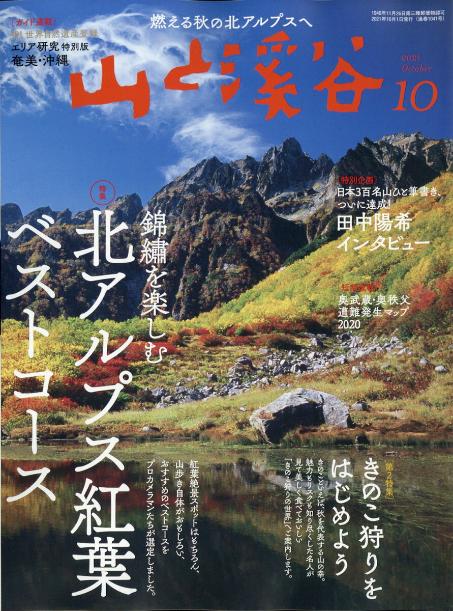 山と渓谷 2021年 10月号 雑誌