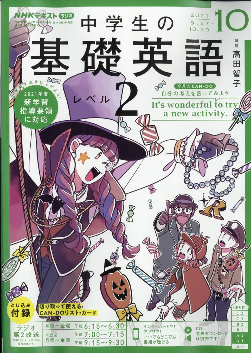 NHKラジオ 中学生の基礎英語レベル2 2021年 10月号 [雑誌] | 本屋の本棚 - 楽天ブログ