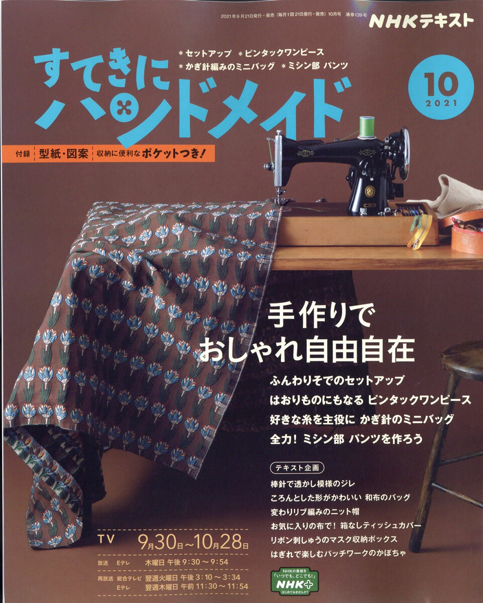 すてきにハンドメイド 2021年 10月号 [雑誌]