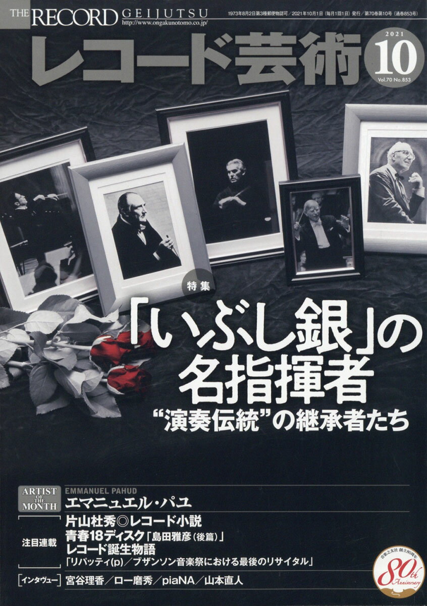 レコード芸術 2021年 10月号 [雑誌]