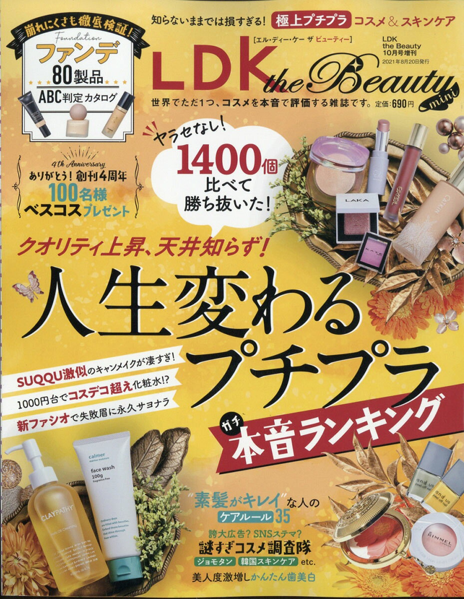 LDK the Beauty mini (エルディーケー ザ ビューティーミニ) 2021年 10月号 [雑誌]