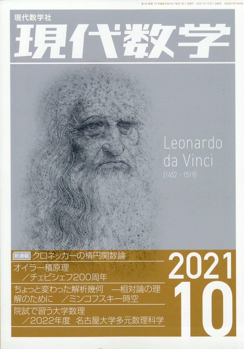 現代数学 2021年 10月号 [雑誌]