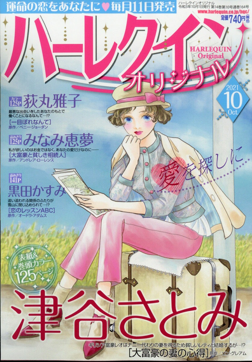 ハーレクインオリジナル 2021年 10月号 [雑誌]