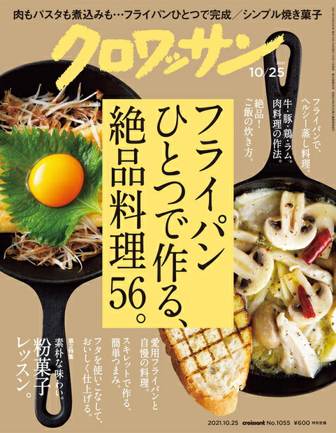 クロワッサン 2021年 10/25号 [雑誌]