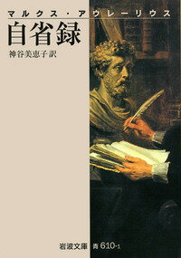 自省録改版 （岩波文庫） [ マルクス・アウレリウス・アントニヌス ]