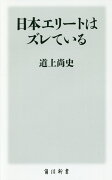 日本エリートはズレている