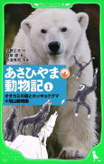 あさひやま動物記（1） オオカミの森とホッキョクグマ＠旭山動物園