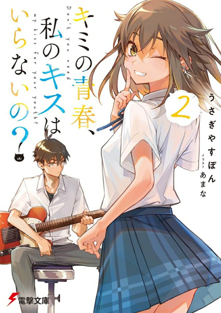 キミの青春、私のキスはいらないの？2 （電撃文庫） [ うさぎやすぽん ]
