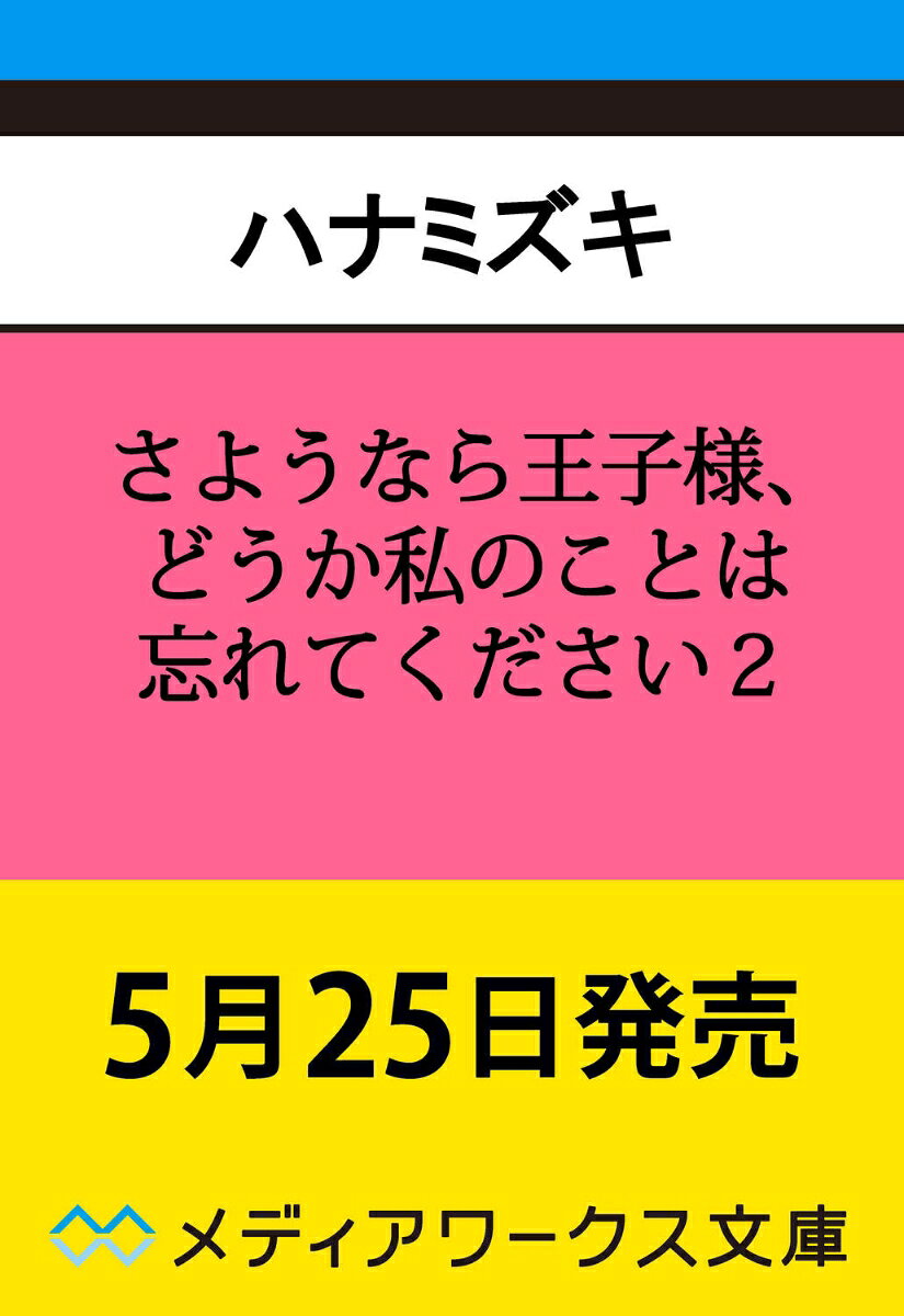 さようなら王子様、どうか私のことは忘れてください2