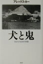 犬と鬼ー知られざる日本の肖像ー [ アレックス・カー ]