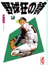 野球狂の詩（12）