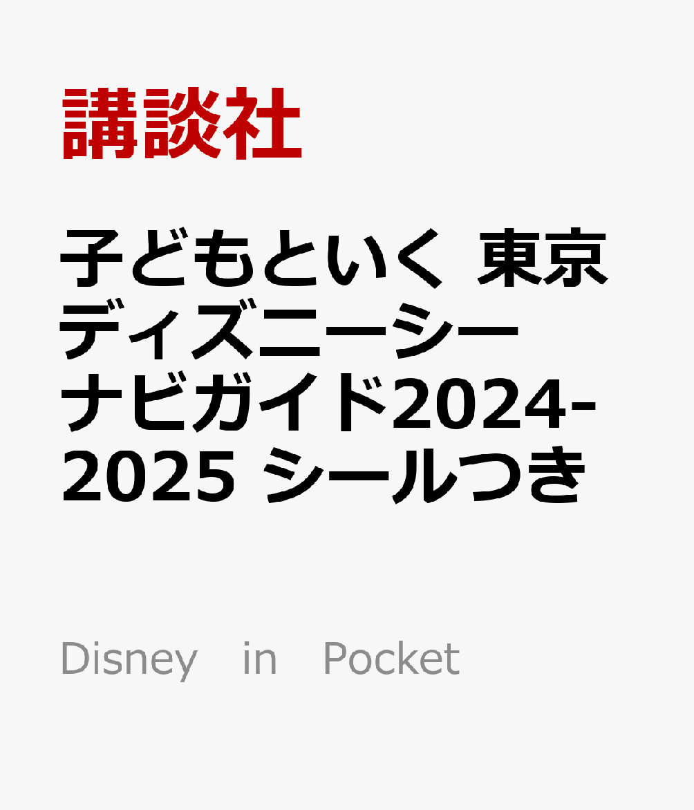 子どもといく　東京ディズニーシー　ナビガイド2024-2025　シールつき