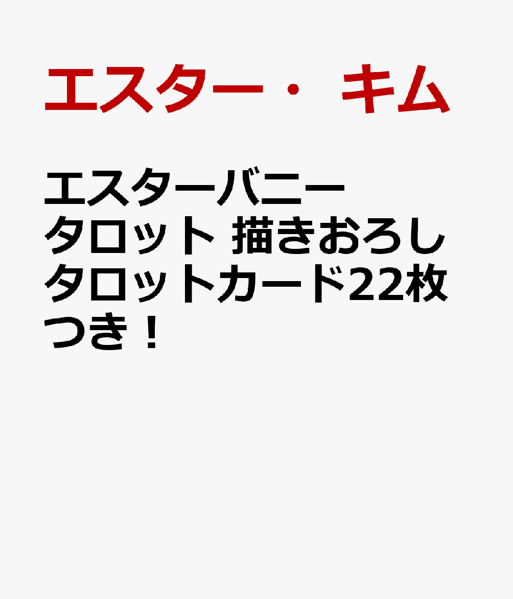 エスターバニー タロット 22枚のエスターバニー大アルカナカードつき