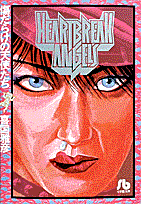 傷だらけの天使たち 正