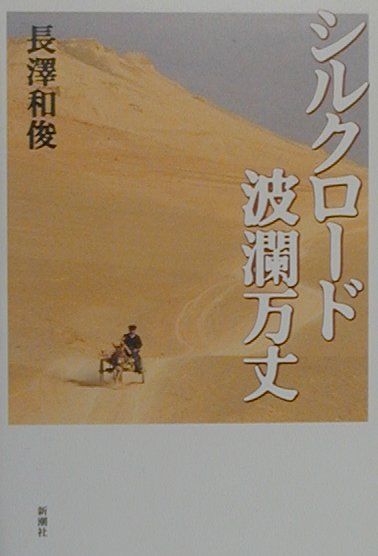 シルクロード波瀾万丈