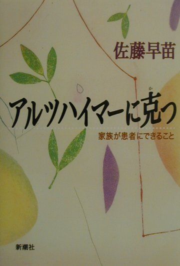 アルツハイマーに克つ