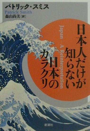 日本人だけが知らない日本のカラクリ