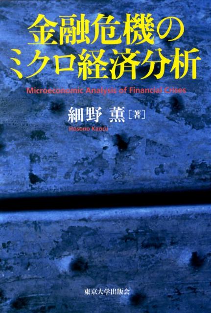 金融危機のミクロ経済分析