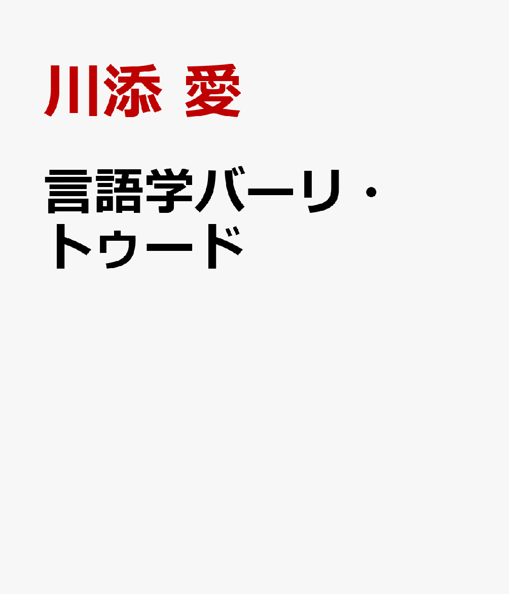 言語学バーリ トゥード 川添 愛 レビュー 評価 読書管理 Readee 言語学バーリ トゥード 川添 愛 レビュー 評価 読書管理 Readee