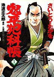 コミック 鬼平犯科帳 1
