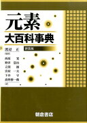 元素大百科事典新装版