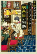 3分で読める! コーヒーブレイクに読む喫茶店の物語