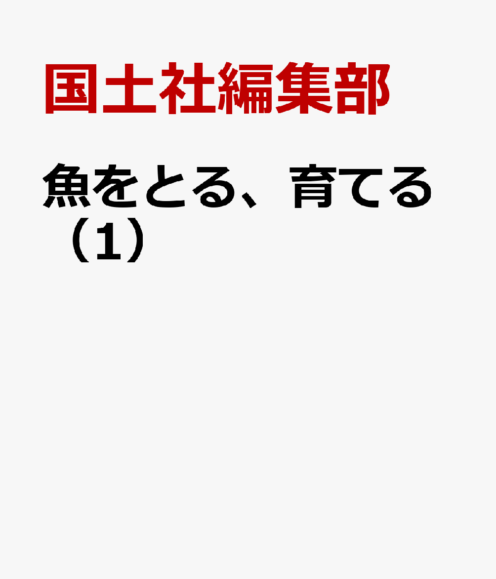 魚をとる、育てる（1）