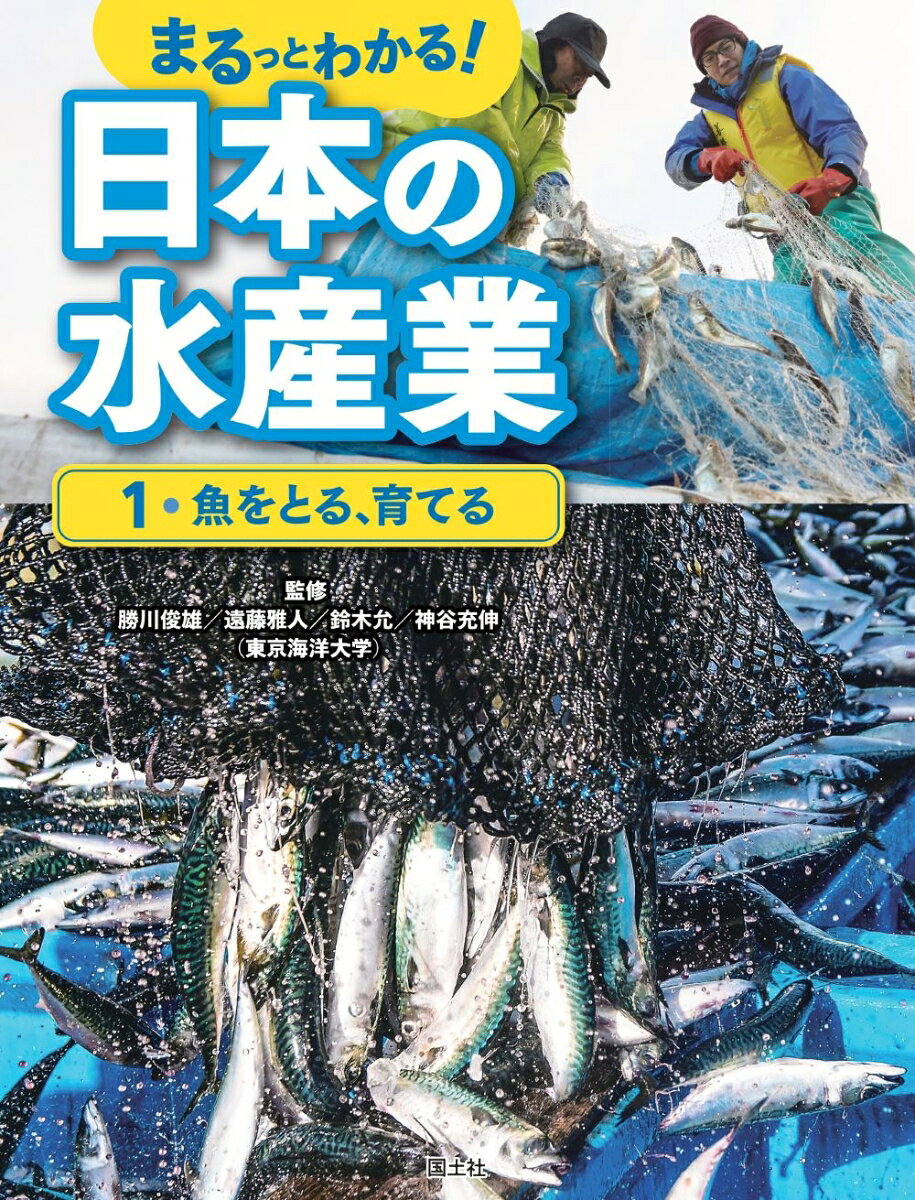 日本人にとって大切な海洋資源である魚が、わたしたちのところにとどくまでをビジュアルに紹介するシリーズ。魚をとったり、育てたりする漁業から流通・加工まで、水産業にかかわる人や仕事、漁港や市場などの役割をわかりやすく解説。県別魚ランキング、魚図鑑、水産業が直面する課題とこれからの水産業など、水産業をまるっと紹介。
1.水産業とわたしたち（くらしを支える水産物／水産業にはどんな仕事や産業があるのか）／2.魚をとる（さまざまな漁法／漁師の1日／漁船のしくみ／沿岸漁業／沖合漁業／遠洋漁業）／3.魚を育てる（魚を育てる養殖漁業／養殖業の種類／ブリの養殖／クロマグロの養殖／ワカメ・ノリの養殖／ホタテ貝・カキの養殖／マス・アユ・コイ・ウナギの養殖／サーモンの養殖）／4.魚を栽培する（育てて守る栽培漁業／ヒラメの栽培漁業／アワビの栽培漁業／クルマエビの栽培漁業／藻場の復元）　ほか