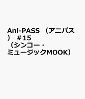 Ani-PASS (アニパス) #15 (シンコー・ミュージックMOOK)