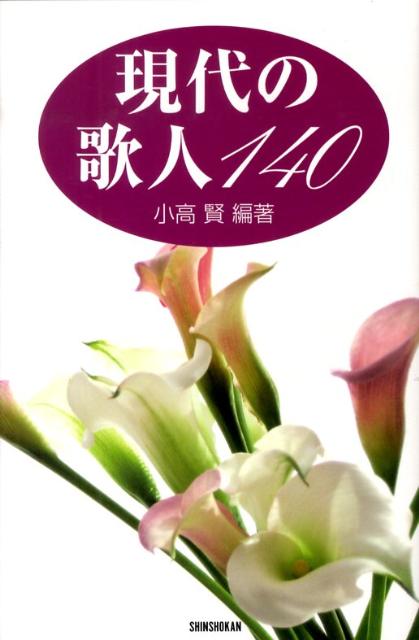 現代の歌人140の表紙