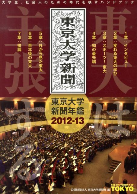 東大は主張する（2012-13）