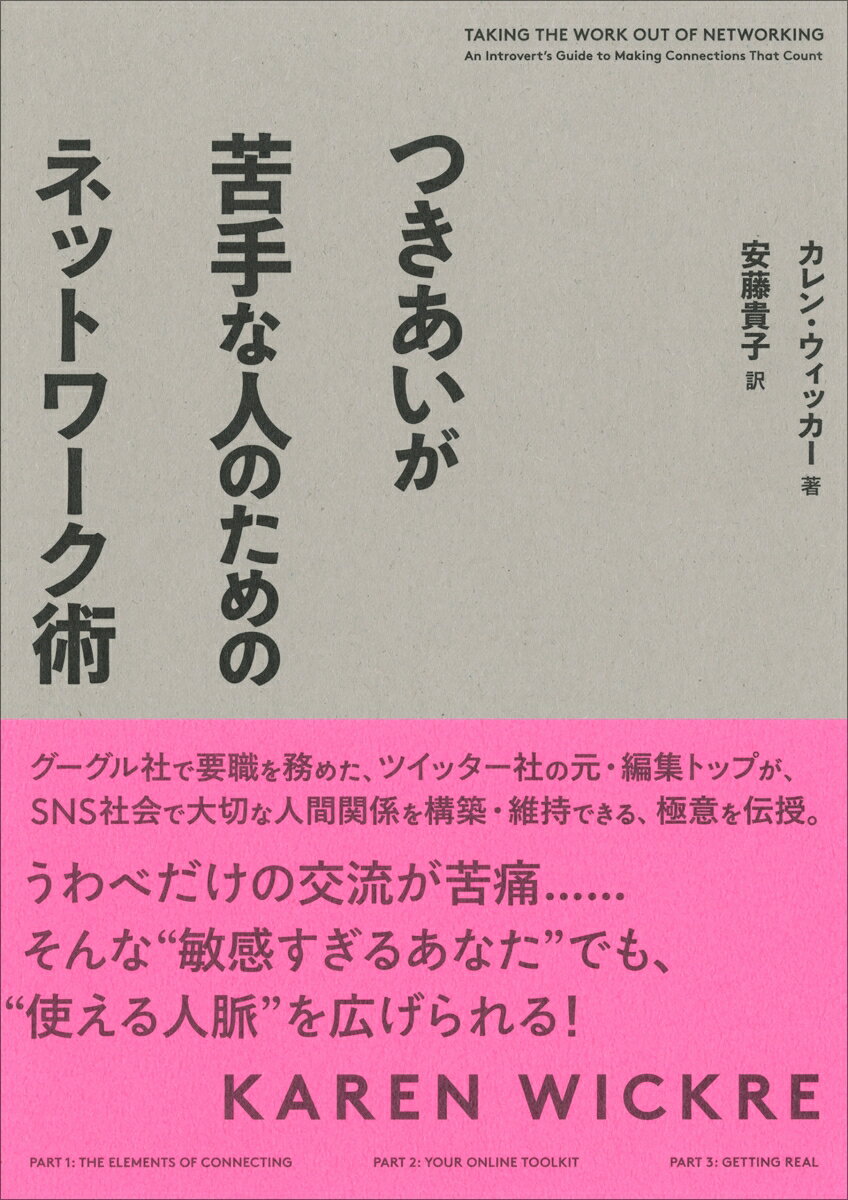 つきあいが苦手な人のためのネットワーク術