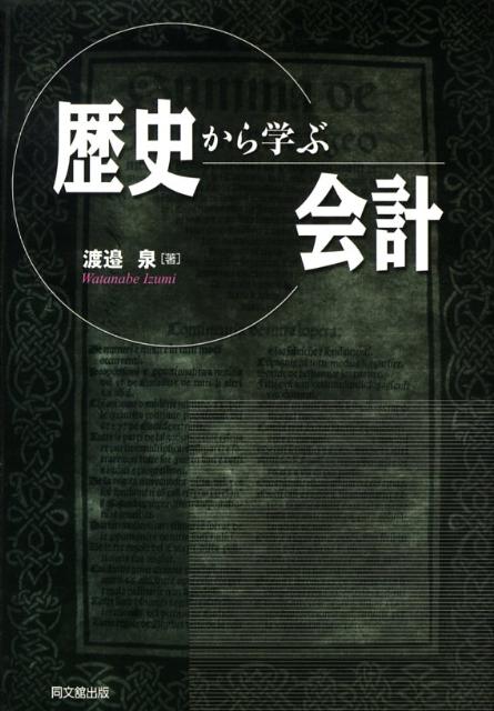 歴史から学ぶ会計