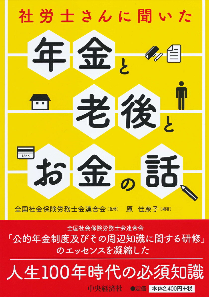 楽天楽天ブックス社労士さんに聞いた年金と老後とお金の話 [ 全国社会保険労務士会連合会 ]