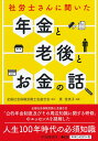 社労士さんに聞いた年金と老後とお金の話 [ 全国社会保険労務士会連合会 ]