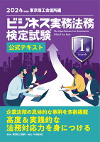 ビジネス実務法務検定試験Ⓡ1級公式テキスト〈2024年度版〉