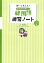 書いて覚える！いちばんやさしい韓国語練習ノート 単語 フレーズ編 石田美智代