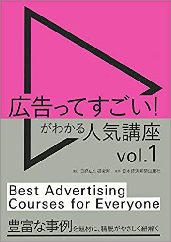 広告ってすごい！がわかる 人気講座Vol．1 [ 日経広告研究所 ]