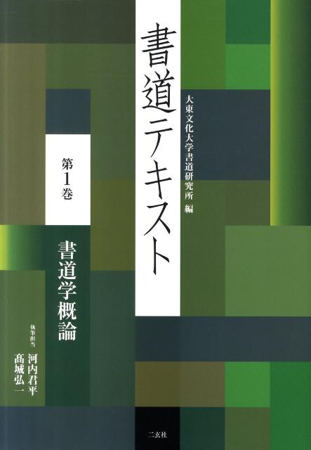書道テキスト　1　書道学概論
