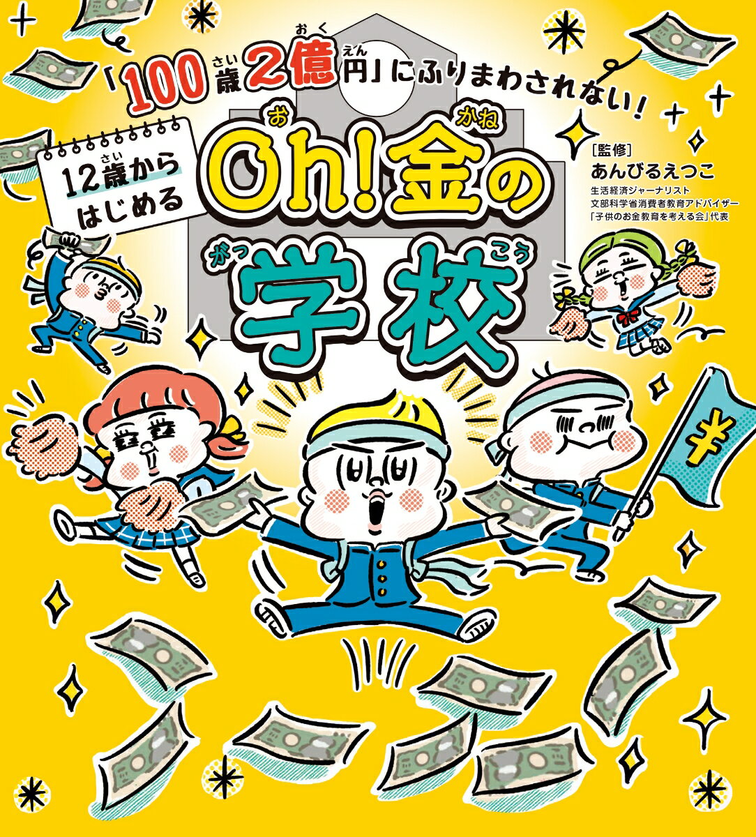 「100歳2億円」にふりまわされない！　12歳からはじめる　Oh! 金の学校