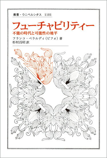 民主主義の夢が潰えた不能の時代にわれわれは何をすべきか。自動化された記号資本主義に抗うためにわれわれは何をすべきか。絶望の世界を反転させるアクティビスト“ビフォ”による哲学的提言。