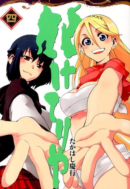 化けてりや（4）