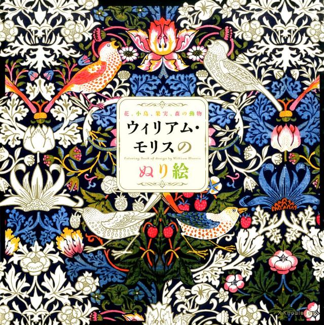 ウィリアム・モリスのぬり絵 花、小鳥、果実、森の動物 [ ウィリアム・モリス ]